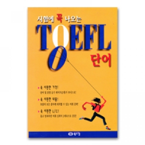 시험에 꼭 나오는 TOEFL 단어 (교재 1권 + TAPE 2개)