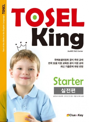 TOSEL King Starter 실전편 (Audio CD2)
