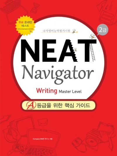 NEAT Navigator 2급 Writing (Master) (SB)