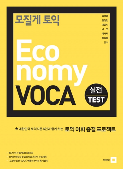 모질게토익 Economy VOCA 실전 TEST