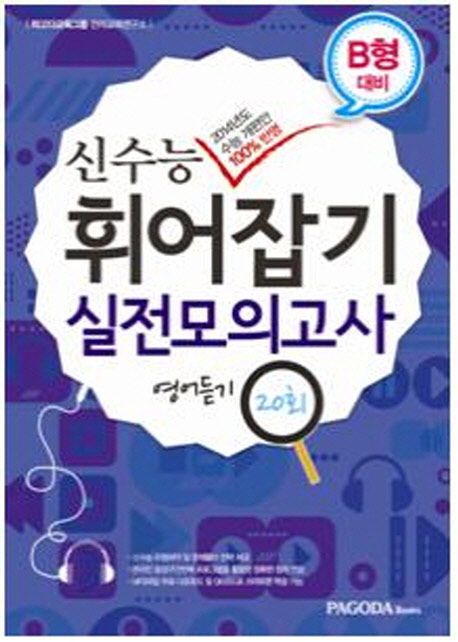 신수능 휘어잡기 실전모의고사 영어듣기 20회(B형) (2013)