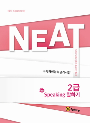 E-Future Neat - NEAT 2급 Speaking