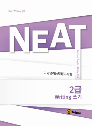 E-Future Neat - NEAT 2급 Writing