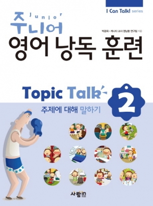 주니어 영어 낭독 훈련 Topic Talk 2 (CD 1장 포함)