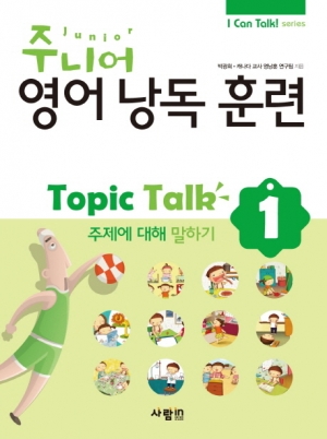 주니어 영어 낭독 훈련 Topic Talk 1 (CD 1장 포함)