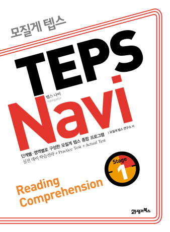 모질게 텝스 TEPS Navi Reading Comprehension 01
