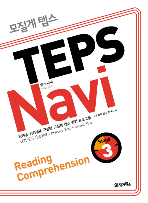 모질게 텝스 TEPS Navi Reading Comprehension 03