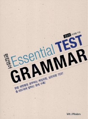 편입영어 Essential TEST GRAMMAR