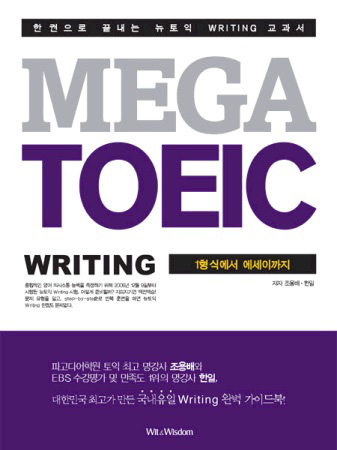 MEGA TOEIC Writing