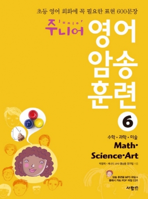 주니어 영어 암송 훈련 6 : Math Science Art(수학 과학 미술) / 초등 영어 회화에 꼭 필요한 표현
