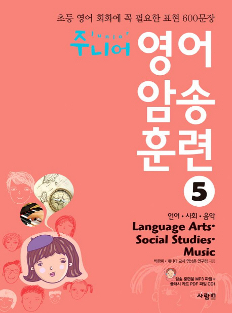 주니어 영어 암송 훈련 5 : Language Arts Social Studies Music(언어 사회 음악) / 초등 영어 회화에 꼭 필요한 표현