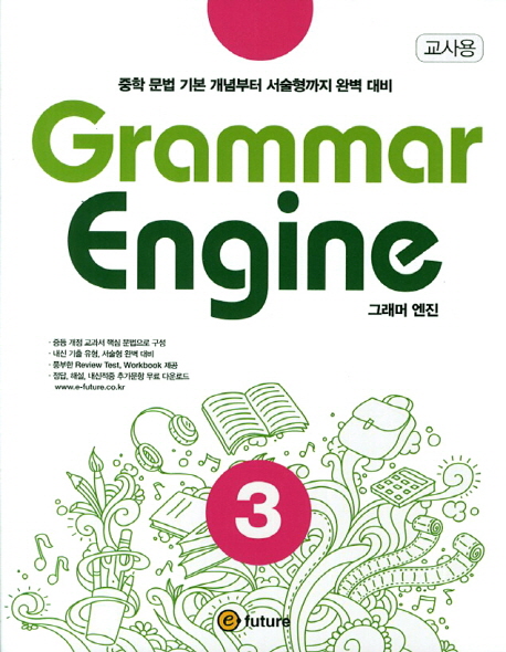 Grammar Engine 3 교사용 isbn 9788956359762