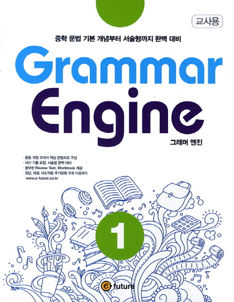 Grammar Engine 1 교사용 isbn 9788956359748