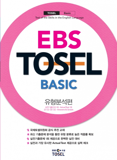 EBS TOSEL Basic 유형분석편 (CD2장포함)