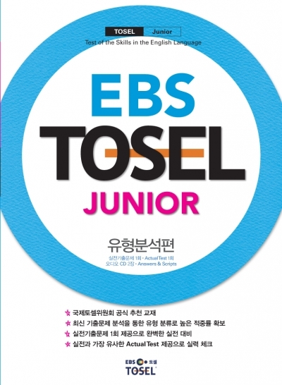 EBS TOSEL Junior 유형분석편 (CD2장포함)