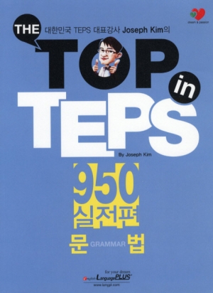 THE TOP in TEPS 950 실전편 문법