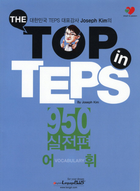 THE TOP in TEPS 950 실전편 어휘