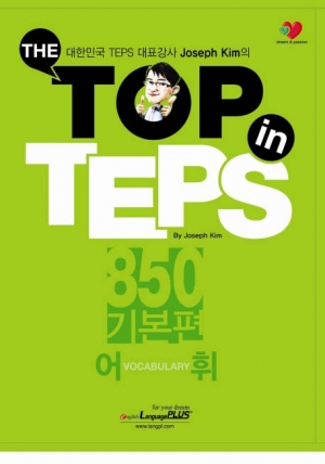 THE TOP in TEPS 850 기본편 어휘