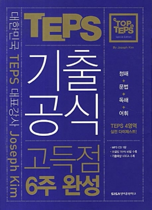 조셉킴의 텝스 기출공식 고득점 6주 완성