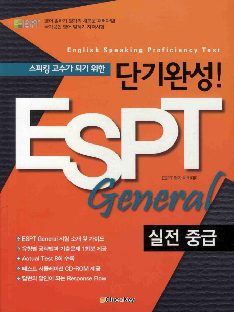 스피킹 고수가 되기 위한 ESPT GENERAL(실전중급)(단기완성)