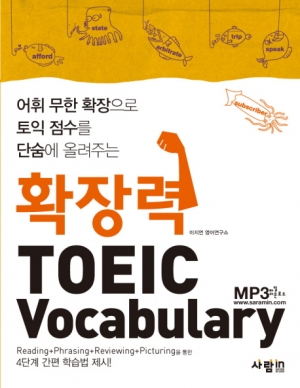 확장력 TOEIC Vocabulary