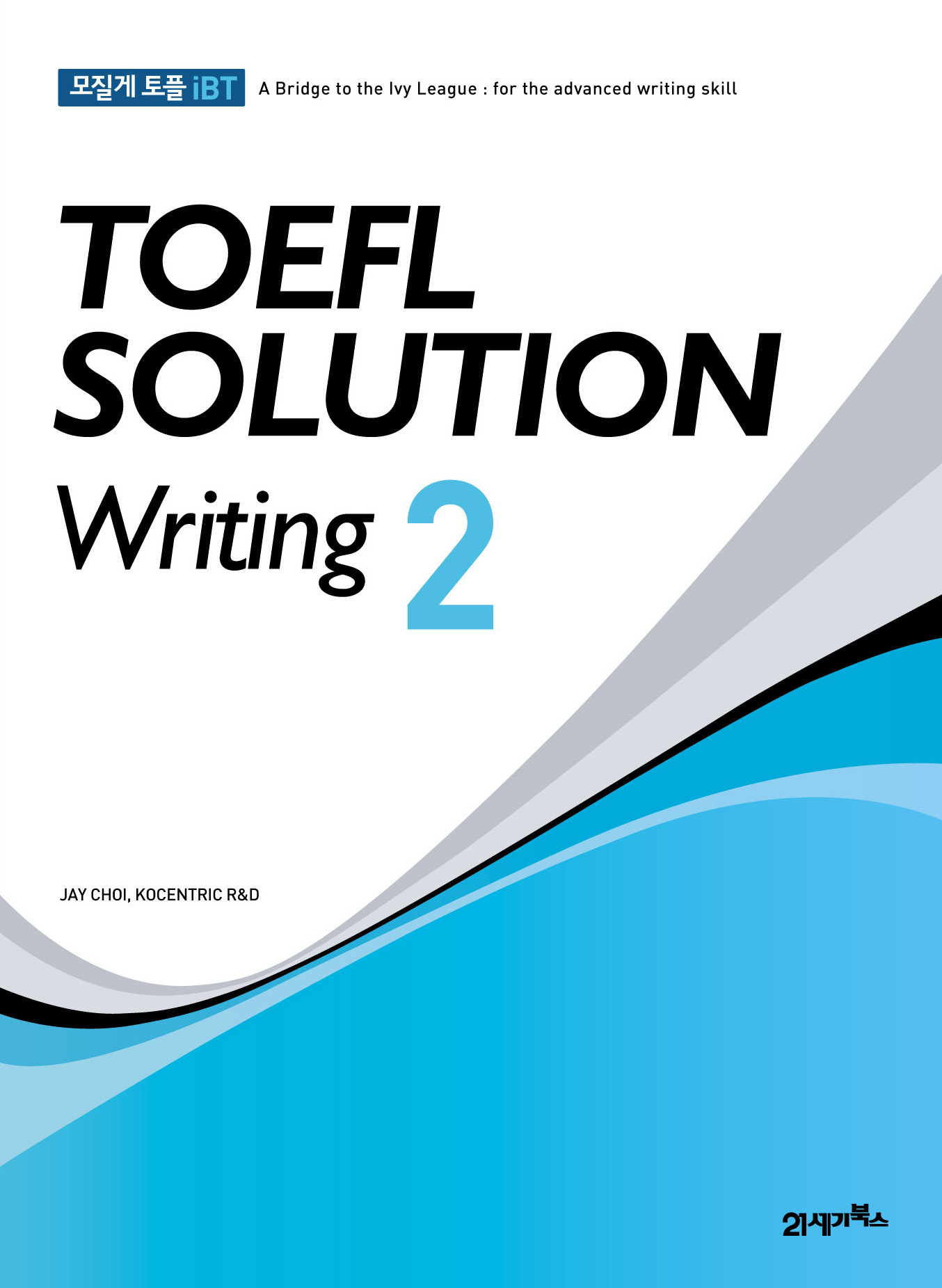 모질게 토플 iBT TOEFL SOLUTION Writing 2