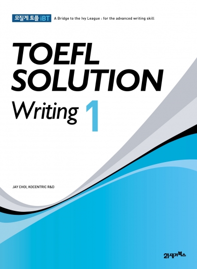 모질게 토플 iBT TOEFL SOLUTION Writing 1
