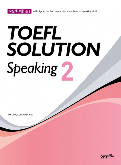 모질게 토플 iBT TOEFL SOLUTION Speaking 2