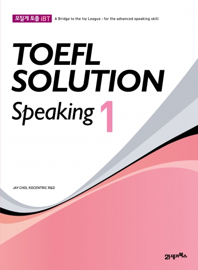 모질게 토플 iBT TOEFL SOLUTION Speaking 1