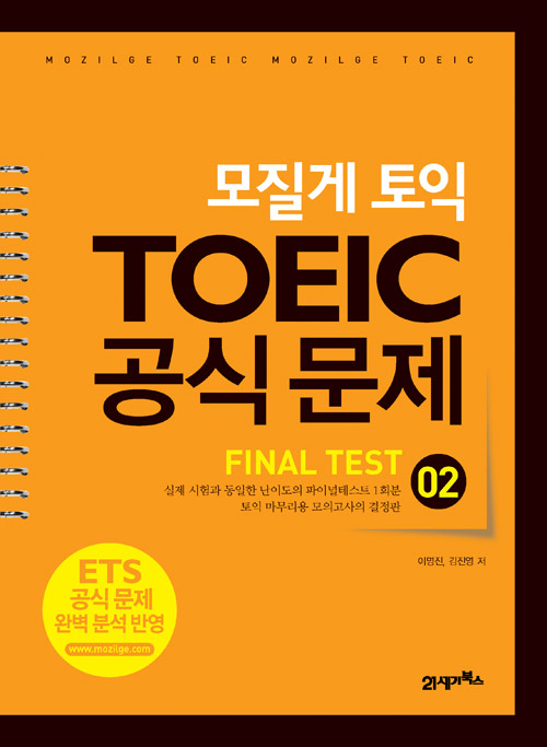 모질게 토익 TOEIC 공식문제 FINAL TEST 02