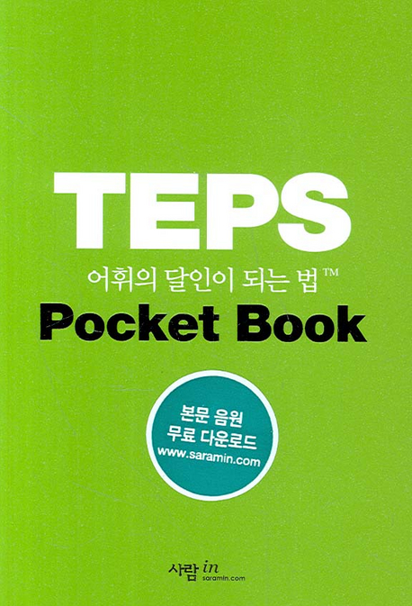 TEPS 어휘의 달인이 되는 법-포켓북