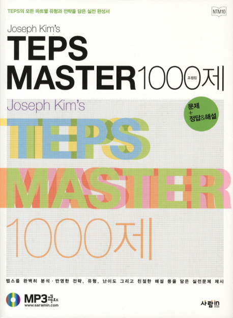 TEPS MASTER 1000제 (문제 정답 해설)