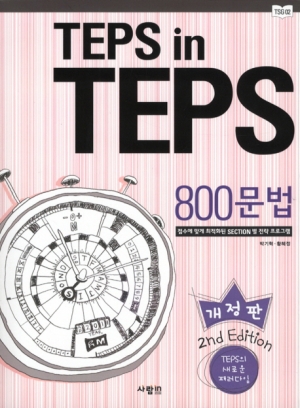 TEPS in TEPS 800 문법 2nd Edition