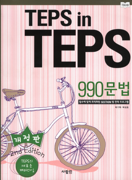 TEPS in TEPS 990 문법 2nd Edition