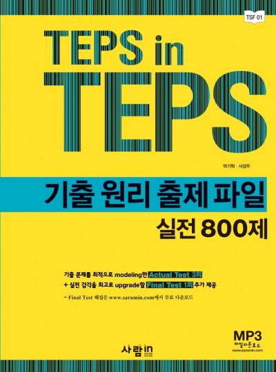 TEPS in TEPS / 기출원리 출제파일 실전 800제