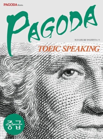 PAGODA TOEIC SPEAKING 중급