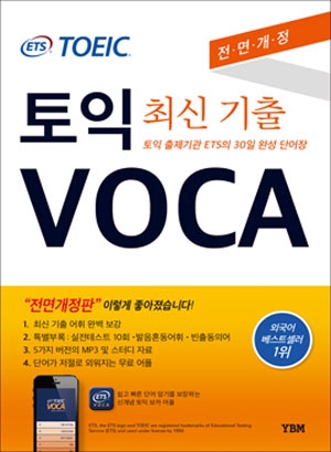 (New)ETS TOEIC VOCA (신판-전면개정)