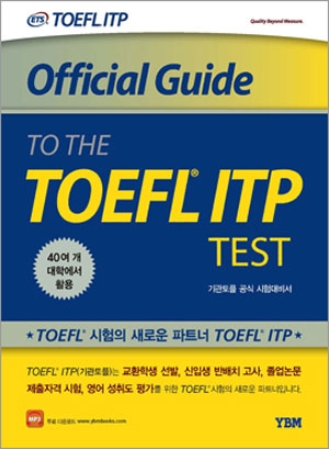 Official Guide to the TOEFL ITP Test(기관토플 공식 시험대비서) / 교재(264면) 1권 + 무료 MP3 / 4*6배판