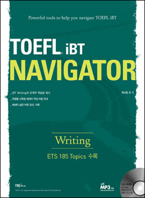 TOEFL iBT Navigator Writing / 교재(476면)+ETS 185 Topics 부록(96면)+CD-ROM 1개+MP3 파일 / 4*6배판
