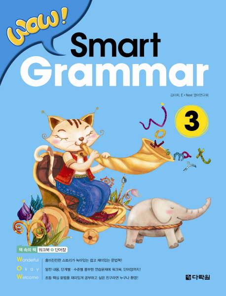 WOW! Smart Grammar 3 / 본책 + 워크북(40쪽) + 단어장(40쪽) / isbn 9788927740230