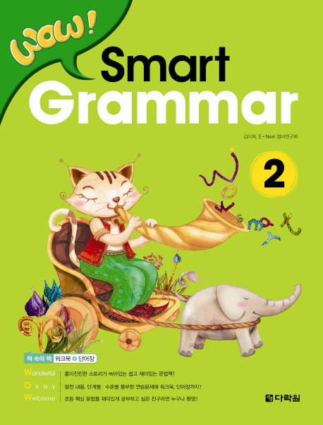 WOW! Smart Grammar 2 / 본책 + 워크북(40쪽) + 단어장(40쪽) / isbn 9788927740223
