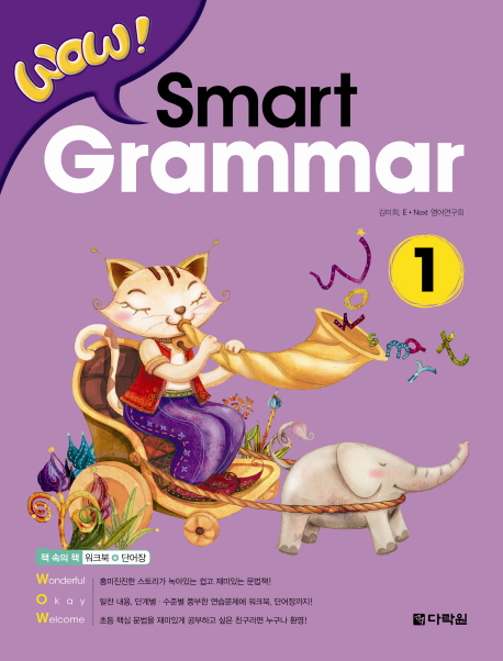 WOW! Smart Grammar 1 / 본책 + 워크북(40쪽) + 단어장(40쪽) / isbn 9788927740216