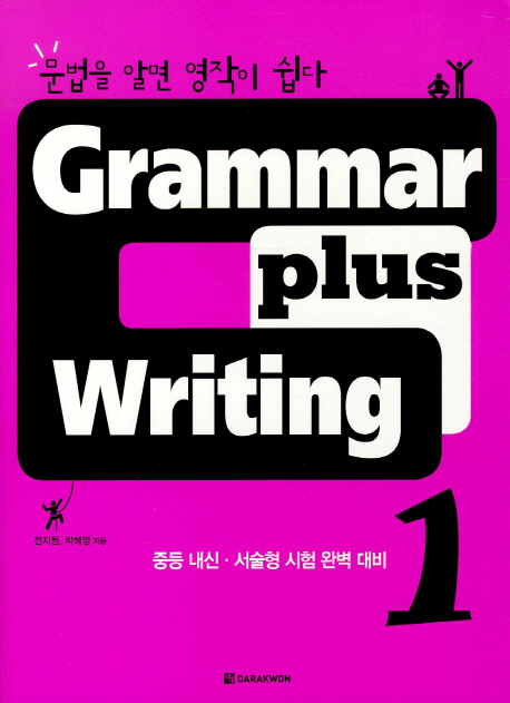 Grammar plus Writing 1 / 본책 / isbn 9788927705697