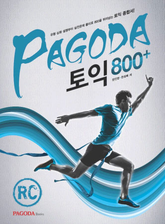 Pagoda 토익 800+ RC / ISBN 9788962816815