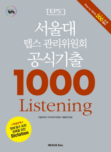 서울대 텝스 관리위원회 공식기출 1000 Listening(2015) / isbn 9791157524716