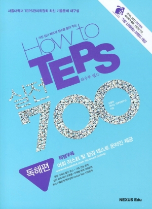 How to TEPS 실전 700 (독해편) / isbn 9788957974728