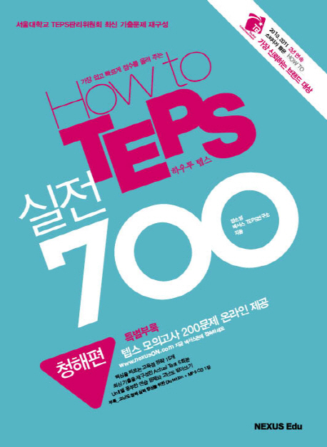 How to TEPS 실전 700 (청해편) / isbn 9788957974711