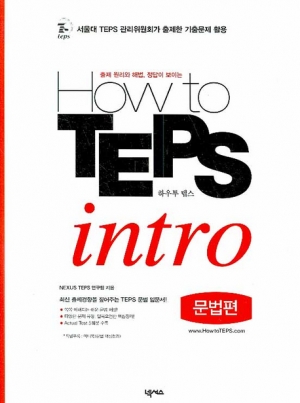 How to TEPS intro (문법편) / isbn 9788960003330