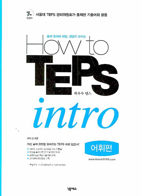 How to TEPS intro (어휘편) / isbn 9788960003347