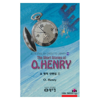 엘리트영어명작 길라잡이 13 The Short Stories of O.HENRY 1 ( 오 핸리 단편집 1 ) Book+MP3 다운로드